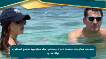 «صدمة مفاجئة» رفضته لأنه لا يستحم امرأة كولومبية تفضح أسطورة ريال مدريد